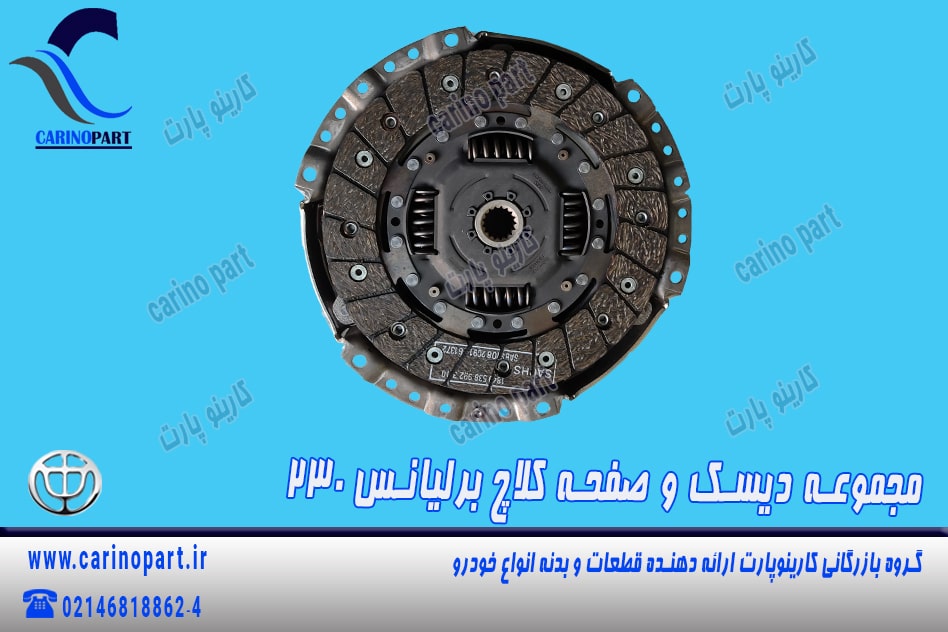 مجموعه دیسک و صفحه کلاچ برلیانس 230